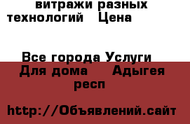 витражи разных технологий › Цена ­ 23 000 - Все города Услуги » Для дома   . Адыгея респ.